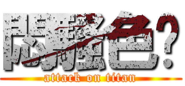 悶騷色呸 (attack on titan)