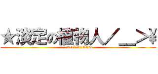 ★淡定の植物人／＿＞\\ (attack on titan)