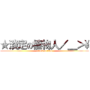 ★淡定の植物人／＿＞\\ (attack on titan)