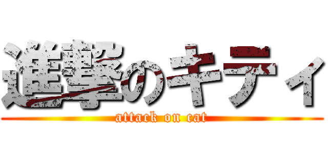 進撃のキティ (attack on cat)