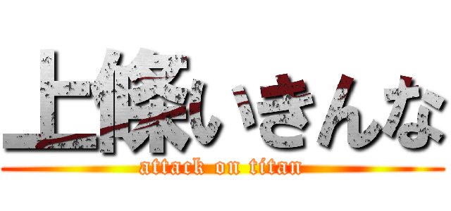 上條いきんな (attack on titan)