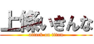 上條いきんな (attack on titan)