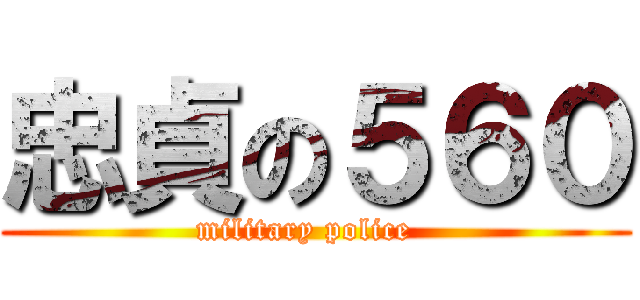 忠貞の５６０ (military police  )