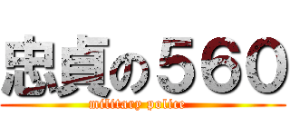 忠貞の５６０ (military police  )