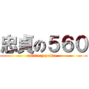 忠貞の５６０ (military police  )