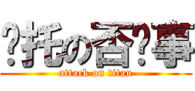 乌托の否执事 (attack on titan)