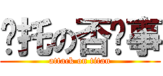 乌托の否执事 (attack on titan)