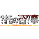 乌托の否执事 (attack on titan)