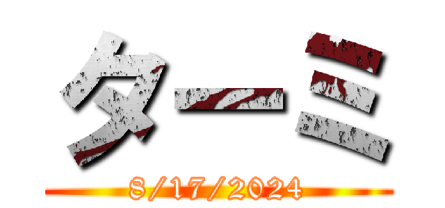 ターミ (8/17/2024)