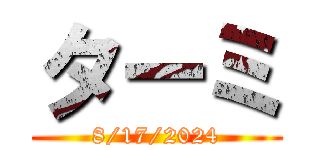 ターミ (8/17/2024)