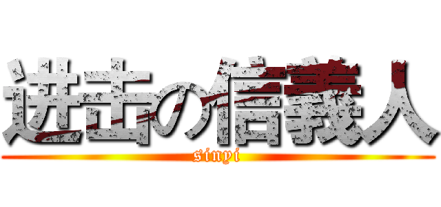 进击の信義人 (sinyi)