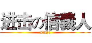 进击の信義人 (sinyi)