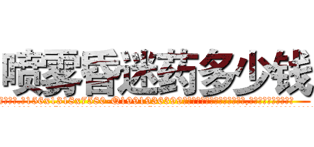 喷雾昏迷药多少钱 (喷雾昏迷药多少钱【电.话156x1318x7580-Q1991936399鑫宏药业】我们做的是长期生意,靠的是老客户长期支持
参考消息网2月20日报道 韩媒称，“剩女多、离婚率高的城市，房价一定会上涨。”这是中国经济学家金岩石2016年12月参加在上海举行的房地产相关论坛时说的话。
)