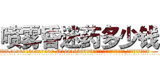 喷雾昏迷药多少钱 (喷雾昏迷药多少钱【电.话156x1318x7580-Q1991936399鑫宏药业】我们做的是长期生意,靠的是老客户长期支持
参考消息网2月20日报道 韩媒称，“剩女多、离婚率高的城市，房价一定会上涨。”这是中国经济学家金岩石2016年12月参加在上海举行的房地产相关论坛时说的话。
)