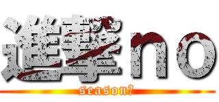 進撃ｎｏ (season２)