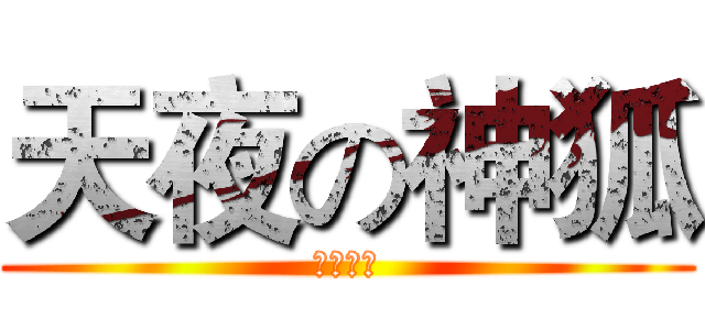 天夜の神狐 (兄弟之心)