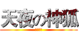 天夜の神狐 (兄弟之心)