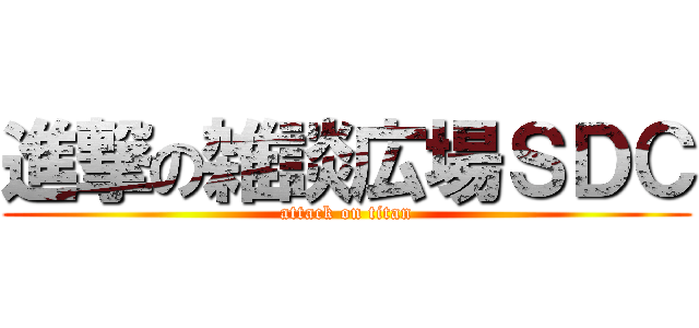 進撃の雑談広場ＳＤＣ (attack on titan)