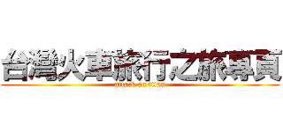 台灣火車旅行之旅專頁 (attack on titan)