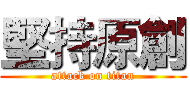堅持原創 (attack on titan)
