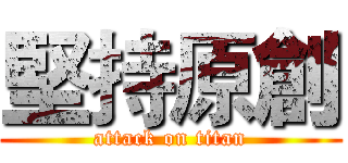 堅持原創 (attack on titan)