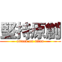 堅持原創 (attack on titan)
