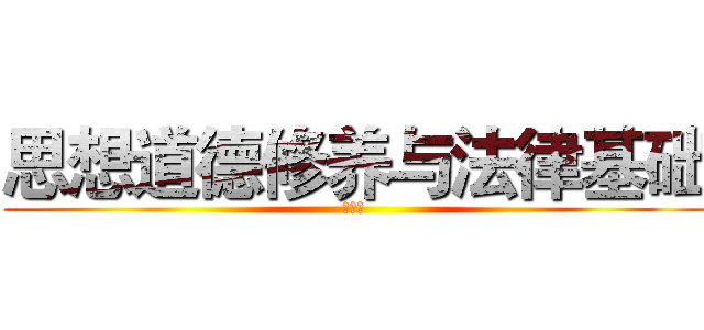 思想道德修养与法律基础 (辩论赛)