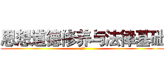 思想道德修养与法律基础 (辩论赛)