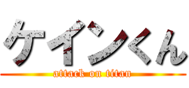 ケインくん (attack on titan)