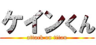 ケインくん (attack on titan)
