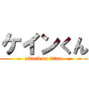 ケインくん (attack on titan)