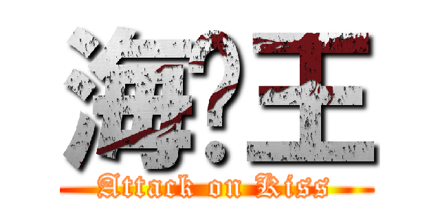 海贼王 (Attack on Kiss)