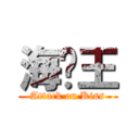 海贼王 (Attack on Kiss)