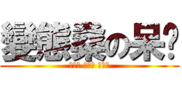 變態桑の呆酱 (在一起 在一起 在一起)
