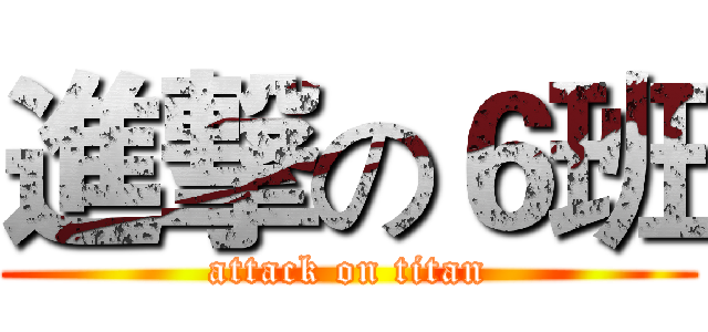 進撃の６班 (attack on titan)