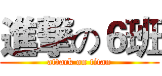 進撃の６班 (attack on titan)