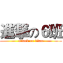進撃の６班 (attack on titan)