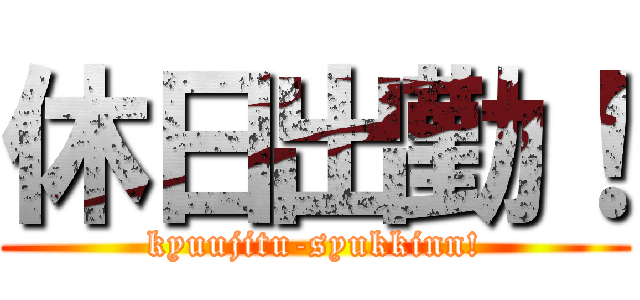 休日出勤！ (kyuujitu-syukkinn!)