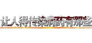 让人得传染病药有那些 (让人得传染病药有那些【电-186x2687x6963-Q278180069元-吉-药-业】我们做的是长期生意,靠的是老客户长期支持 http://sngk.net/aEUr0S
)
