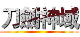 刀劍神域 ()