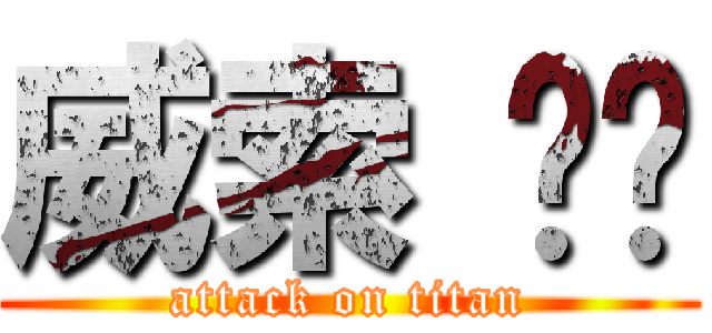 威索 邈邈 (attack on titan)