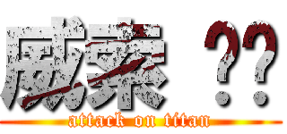 威索 邈邈 (attack on titan)