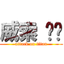 威索 邈邈 (attack on titan)