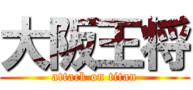 大阪王将 (attack on titan)