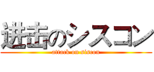 进击のシスコン (attack on siscon)