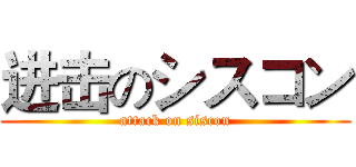 进击のシスコン (attack on siscon)
