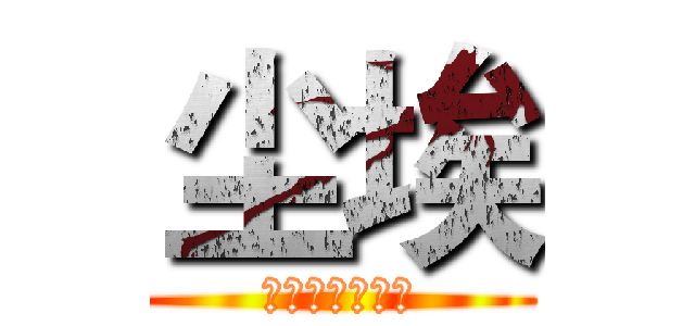 尘埃 (谋杀之谜工作室)