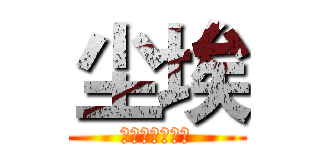 尘埃 (谋杀之谜工作室)