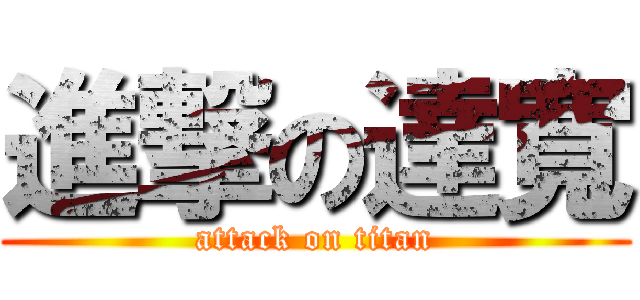 進撃の達寬 (attack on titan)