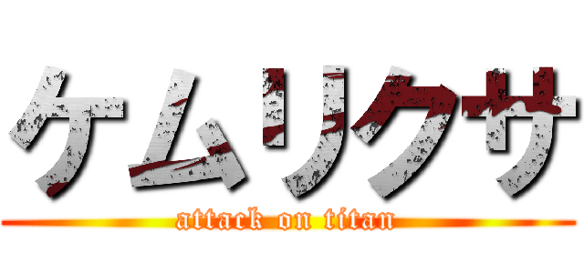 ケムリクサ (attack on titan)